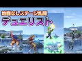 スネーク専用の地面なしステージで視聴者参加の乱闘をしたら、"亜流"キャラが沢山集まってきた