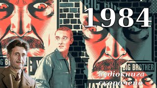 "1984" аудіокнига українською (скорочено). Джордж Орвелл