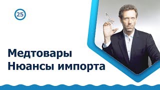 Товары медназначения. Нюансы импорта