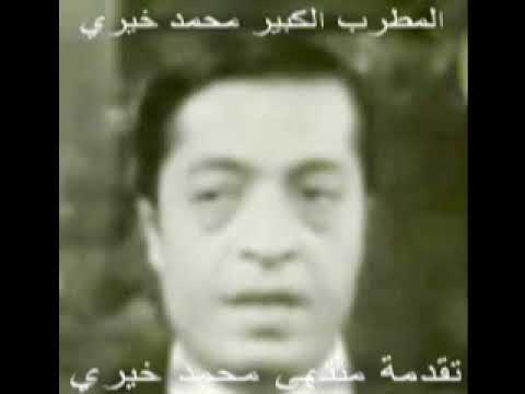 المطرب الكبير محمد خيري يا ما أسعدك صبحية