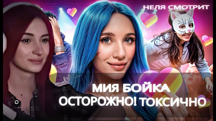 NELYARAY СМОТРИТ - МИЯ БОЙКА - ОСТОРОЖНО! ТОКСИЧНО