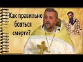 КАК ПРАВИЛЬНО БОЯТЬСЯ СМЕРТИ? Священник Игорь Сильченков.