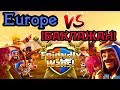 Жаркая битва кланов Clash Royale / Europe vs !БАКЛАЖАН!