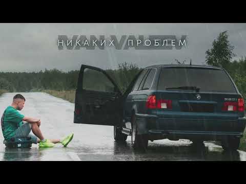 IVAN VALEEV - Никаких проблем