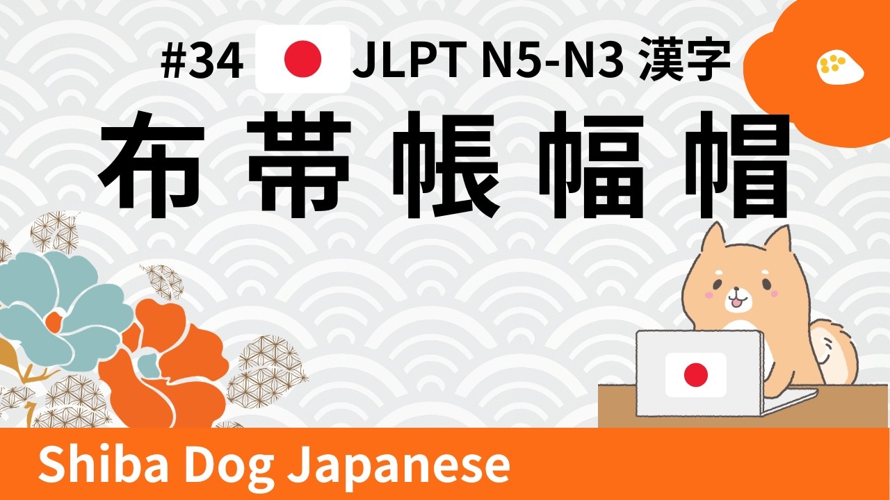 JLPT N5–N3 Kanji |  布・帯・帳・幅・帽 (#34)