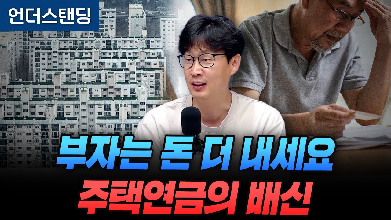 부자는 돈 더 내세요 주택연금의 배신 (언더스탠딩 장순원 기자)