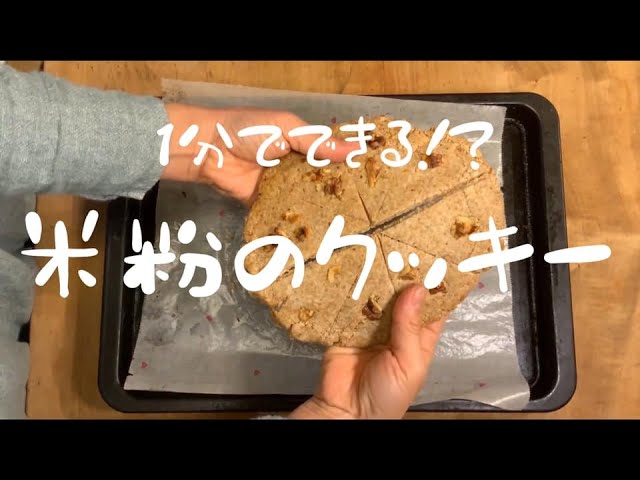 簡単お菓子 まるでカロリーメイト クルミショートブレッドの作り方 07 13 Youtube 簡単お菓子 まるでカロリーメイト クルミショートブレッドの作り方 07 13 Youtube