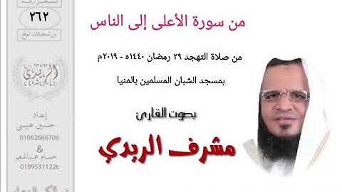 سورة الأعلى إلى الناس للشيخ مشرف الريدي | تهجد ٢٠١٩م