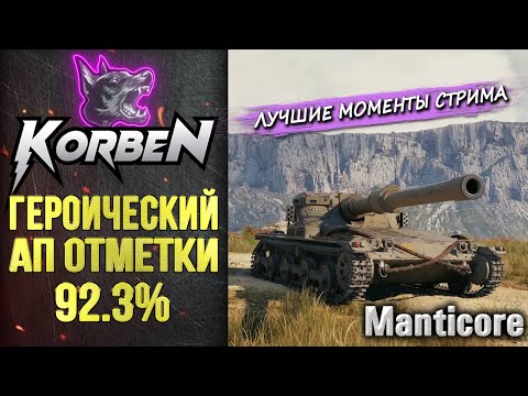 Видео: КОРБЕН • ГЕРОИЧЕСКИЙ АП ОТМЕТКИ ◄MANTICORE►Моменты стрима