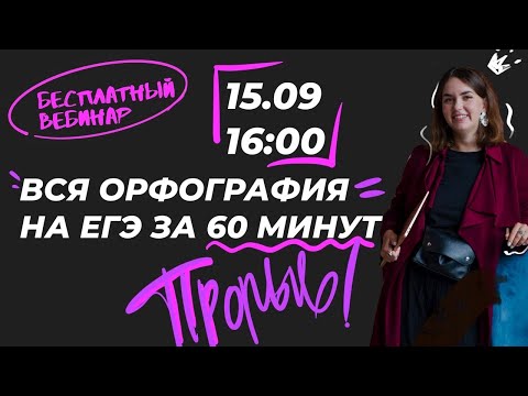 Вся орфография на ЕГЭ за час