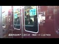 阪急神戸線通勤特急7000系の美しいオトテツ