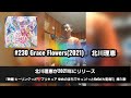 377th Grace Flowers♪北川理恵 TETSUYA CHANNEL FES 2021-2022 翔 part5