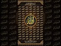 আল্লাহর ৯৯ টি নাম ##islam #islamic #islamicvideo #islamicreminder