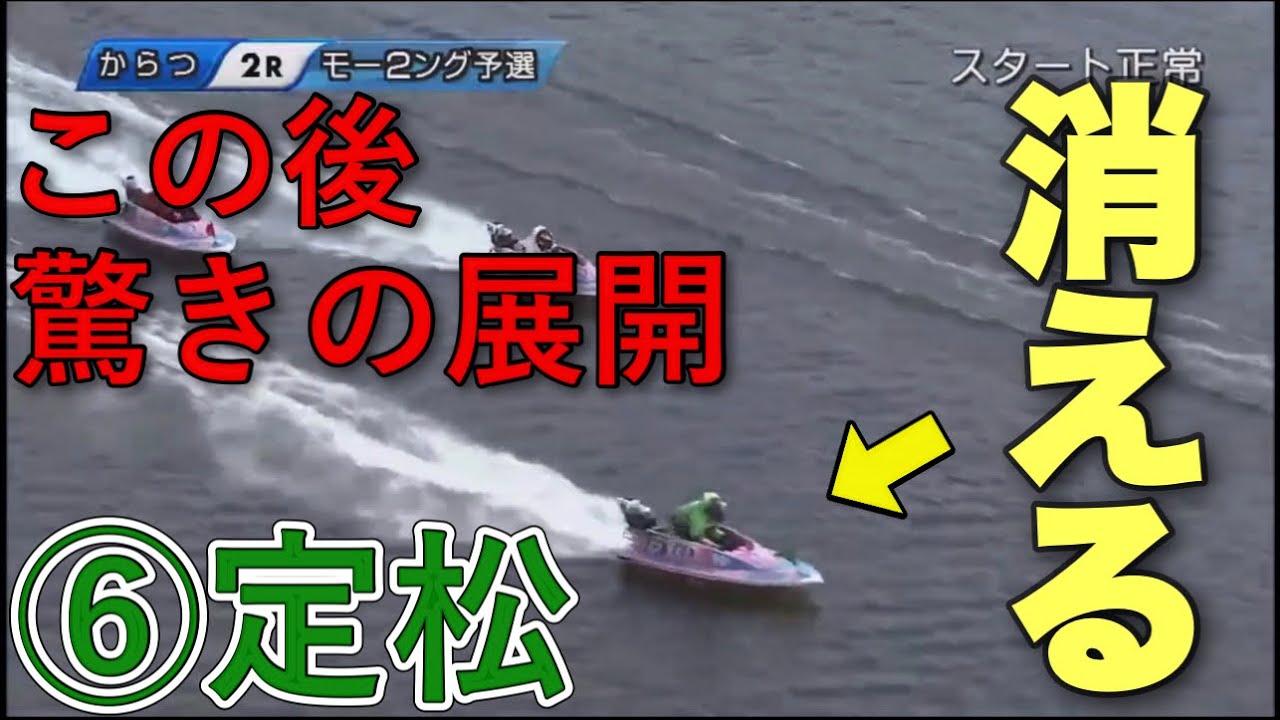 急に舟が操縦不能!舟券から消えて暴れる⑥定松勇樹【競艇 急に舟が操縦不能!舟券から消えて暴れる⑥定松勇樹【競艇
