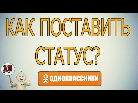 Как добавить статус в Одноклассниках?