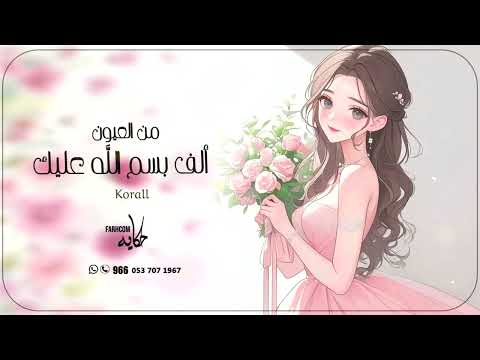 زفة كورال طلة عروس 2025 الف بسم الله عليك باسم أميره زفات 2025
