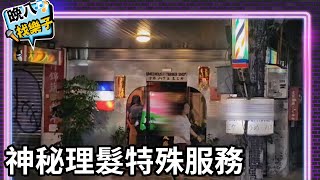 【晚八找樂子】西門旁「不透光」神秘理髮廳！在地老司機「特殊服務」全說了：尋找桃花源 @8pmhavingfun