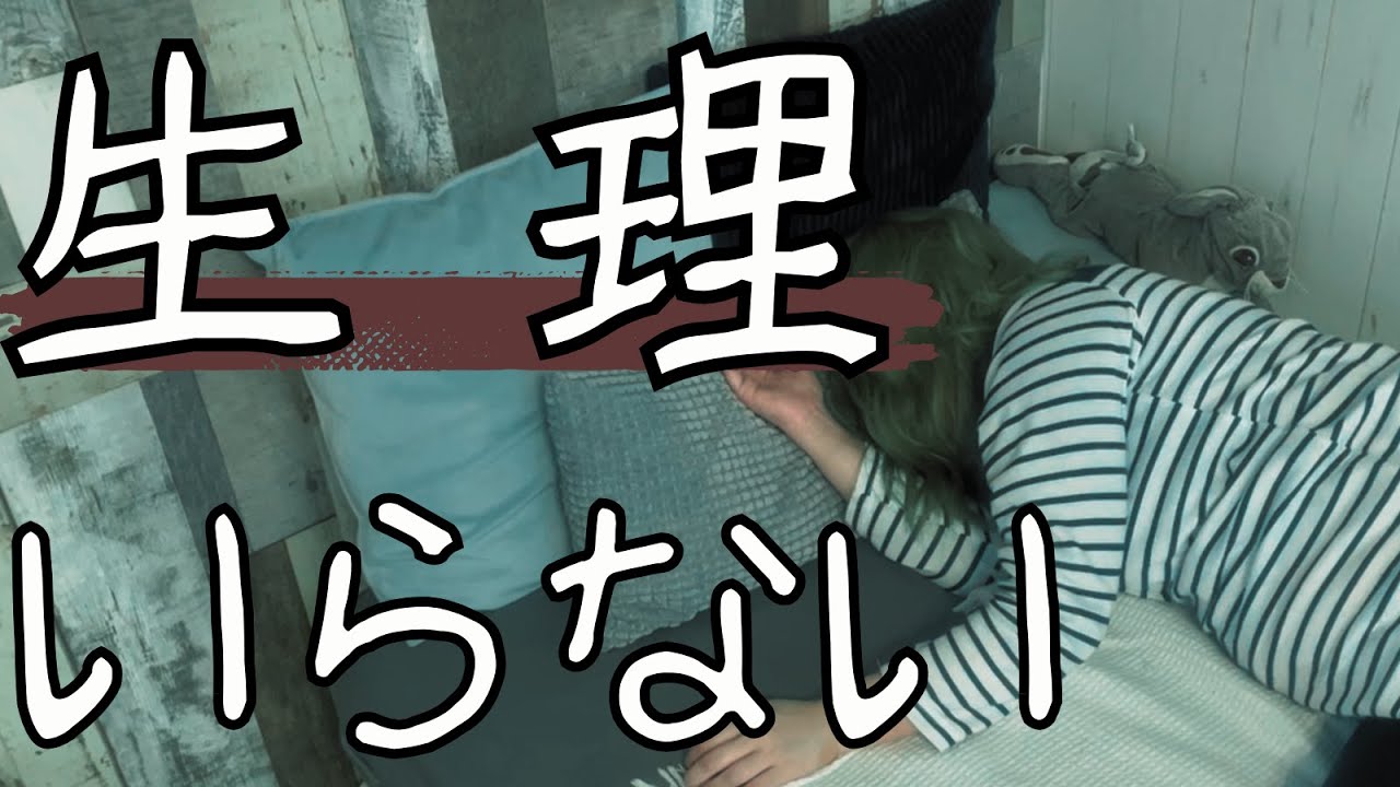 生理になったら休める社会になってほしい