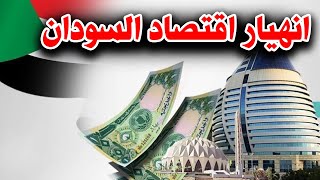 اقتصاد السودان مهدد بالانهيار وخبر محزن لجميع السودانيين.. إليك التفاصيل