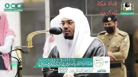 فجريه خياليه من سوره الانفال فضيلة الشيخ ياسر الدوسري يوم الثلاثاء الموافق/1442/4/23