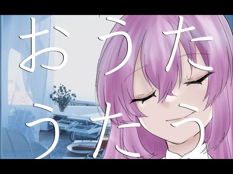 【歌枠】全部めちゃくちゃにしたい【Vtuber】