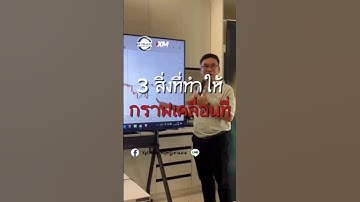 3 สิ่งที่ทำให้กราฟเคลื่อนที่#KpTraderAcademy #ทฤษฎีเหาฉลาม #เทรดForex  💸เรียนเทรดฟรี@kpacademy