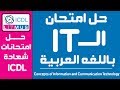 حل امتحان تكنولوجيا المعلومات موديول ليتمس ICDL IT Exam Module litmus (Arabic) 2018