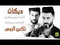 دبكات مرجلة احنا العلمنا العالم تكبير الروس دبكات مرجلة احنا العلمنا العالم تكبير الروس