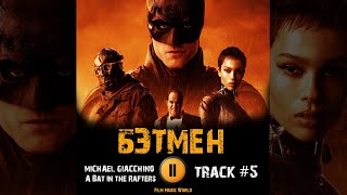 Фильм БЭТМЕН 2022 музыка OST 5 A Bat in the Rafters - Michael Giacchino Роберт Паттинсон