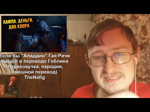 Реакция на Если бы "Аладдин" Гая Ричи вышел в переводе Гоблина (Переозвучка) | TheNafig