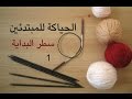 تعليم التريكو للمبتدئين: 1 سطر البداية