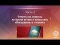 Ответы на вопросы во время ретрита-випассаны «Погружение в тишину». Часть 2