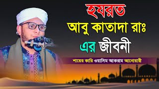 হযরত আবু কাতাদা রাঃ এর জীবনী | মাওলানা শায়ের ক্বারি ওয়াসিম আকরাম আনোয়ারী