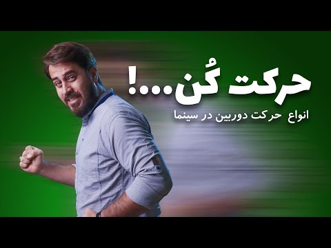 تصویری: انواع حرکت کدامند؟