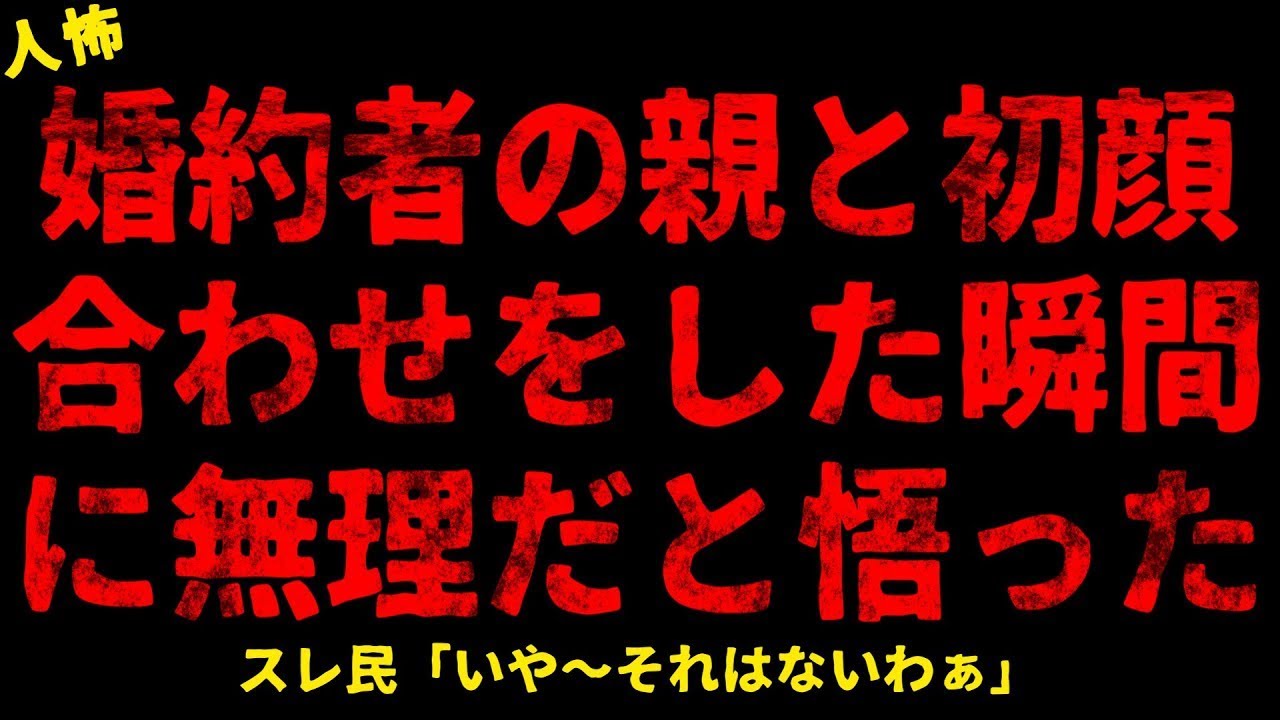 【2chヒトコワ】婚約者の親と初顔合わせした瞬間に無理だと悟った【ホラー】【人怖スレ】
