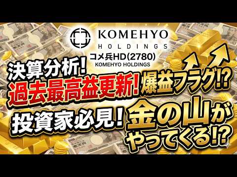 【2期ぶり最高益】コメ兵(2780)が放った“驚愕の上方修正”。利益40%増のバケモノ級決算で「爆騰」が止まらない！