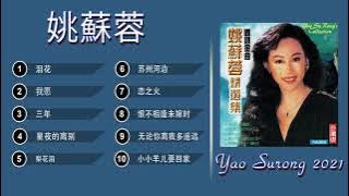 姚蘇蓉 Yao Surong 2021 | 姚蘇蓉歌曲 - 姚蘇蓉前20首最佳歌曲 Best Songs Of Yao Surong Collection