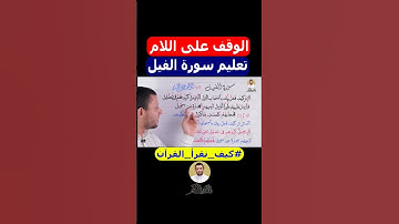تعلم قراءة سورة الفيل والوقف على اللام وتعلم قراءة القرآن مع #فارس_عنتر