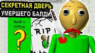 Я УБИЛ БАЛДИ И ОТКРЫЛ ЕГО ТАЙНУЮ ДВЕРЬ ! - Baldi's Basics Mod [Балди Мод]