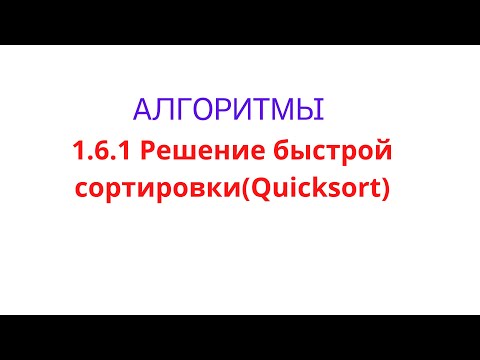 1.6.1 Решение quicksort(быстрая сортировка) на Java