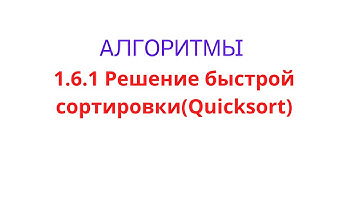 1.6.1 Решение quicksort(быстрая сортировка) на Java
