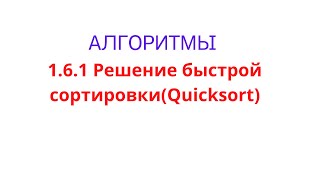 1.6.1 Решение quicksort(быстрая сортировка) на Java