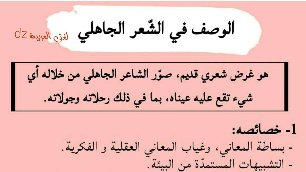 وضعية نقدية مقترحة بقوة عن شعر الوصف في العصر الجاهلي. الأولى ثانوي ج م ع وآداب