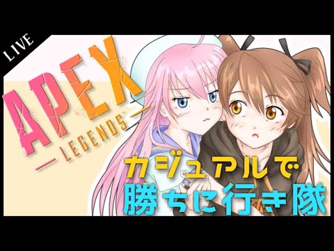 【ApexLegends】レオぴとカジュアルにゆく【水瓶ミア / 獅子神レオナ】