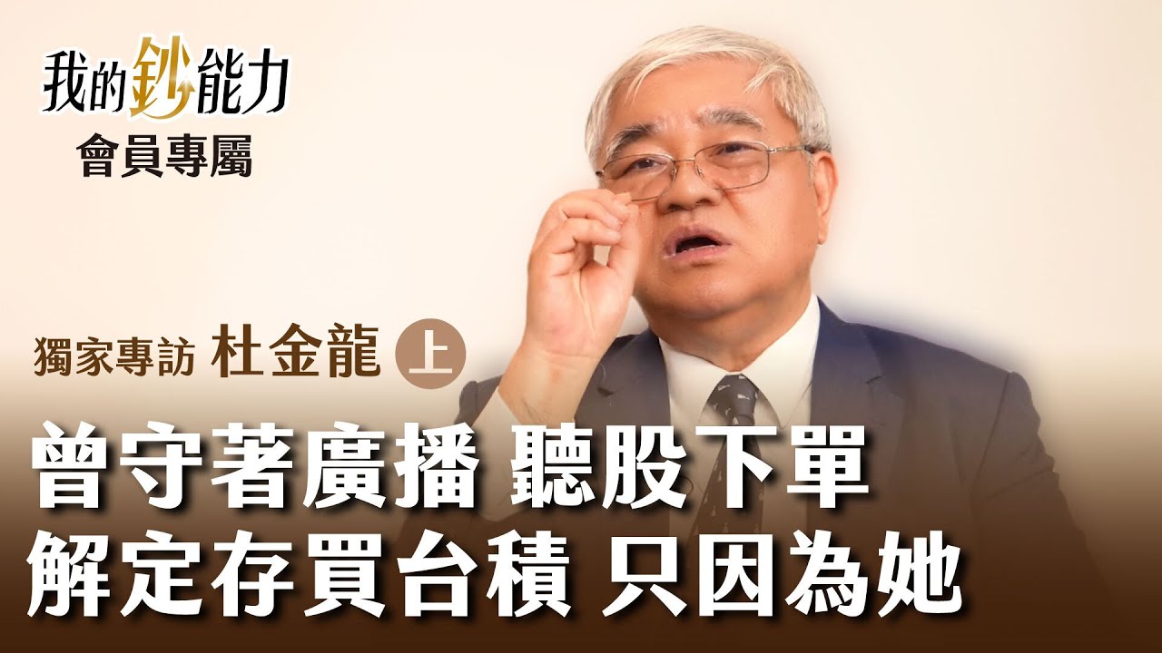 曾僅聽廣播來買股 解定存買台積電 竟是因為老婆大人?! 杜金龍  (上集) 講股也講古 🎙會員專屬 一窺達人理財路《我的鈔能力》20240427