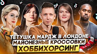 Потрещим #1 I Интервью Ивлеевой. Тик Ток заработал. Киностудия Kanye West