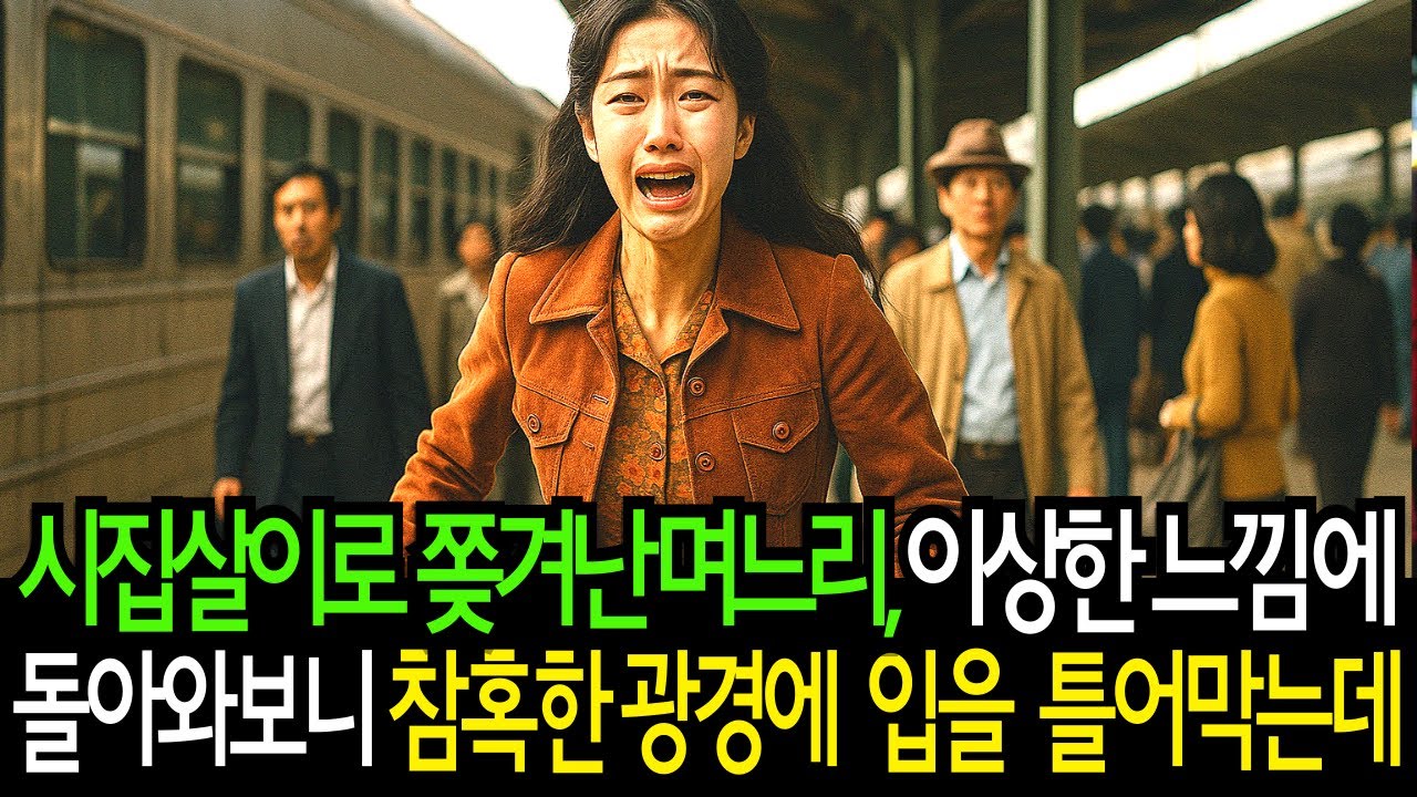 Outline Video 시집살이하다 쫒겨난 며느리가 친정가다가, 시댁으로 돌아가서 본 참혹한 광경에 입을 틀어막았습니다.