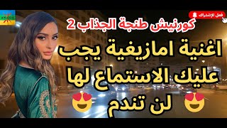 اغنية امازيغية يجب عليك الاستماع لها لن تندم amazigh