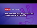 Госзакупки | Изменения в законодательстве о контрактной системе