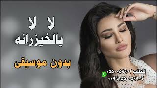 لا لا يالخيزرانه بدون موسيقى | اميمه طالب الخيزرانه بالهوى ميلوكي بدون موسيقى   لطلب 0550059902